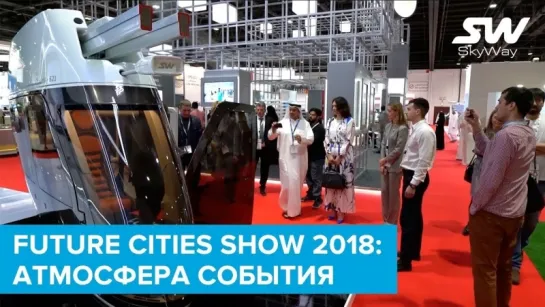 Future Cities Show 2018: атмосфера события