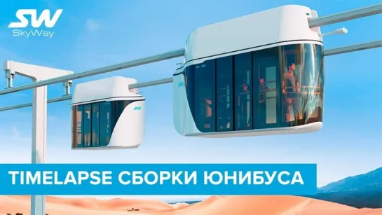 Сборка юнибуса SkyWay - Timelapse