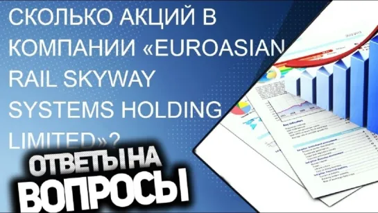 Сколько акций в компании Euroasian Rail SkyWay Systems Holding Limited ERSSHL?