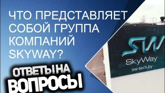 Что представляет собой группа компаний SkyWay?