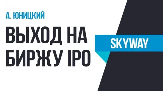 Выход SkyWay на биржу IPO. Запись от 2015 года