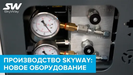 Новое оборудование на производстве SkyWay