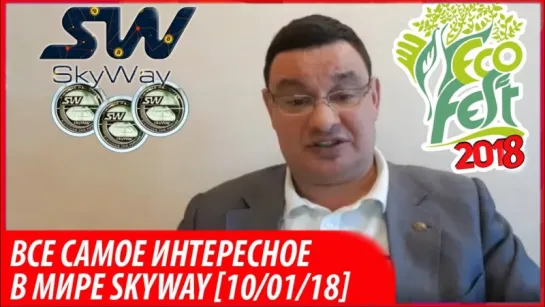 [10.01.2018] Все самое интересное в мире Skyway - ЭкоФест 2018 - SWCoin