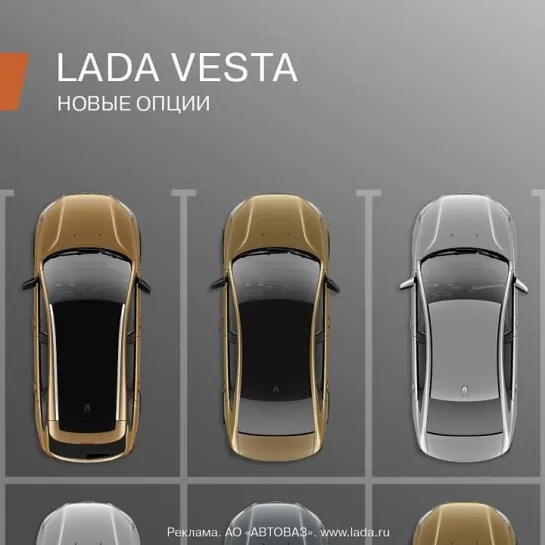 Новые опции LADA Vesta