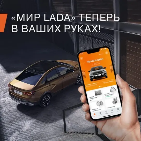 «Мир LADA»