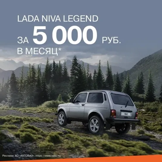 LADA Niva Legend за 5000 руб. в месяц