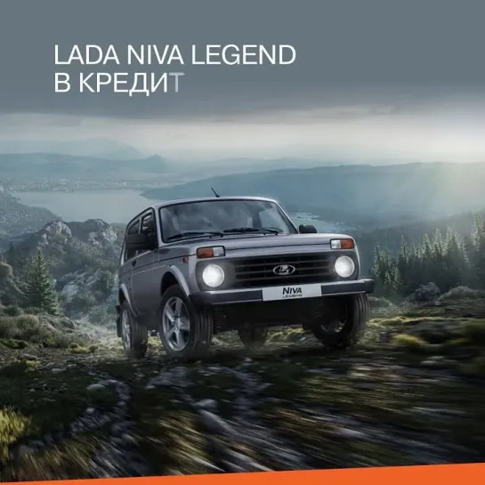 LADA Niva Legrend в кредит по ставке 8,5%