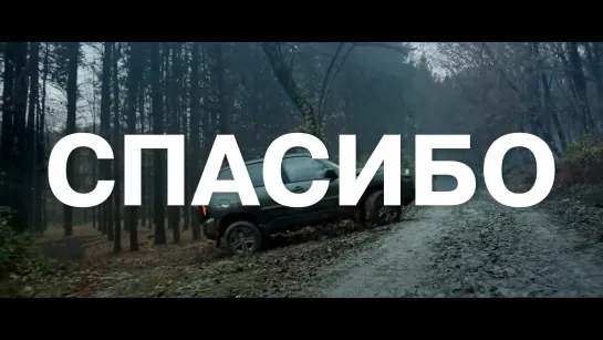 LADA: «Спасибо!»