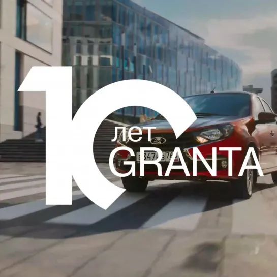 LADA Granta — 10 лет