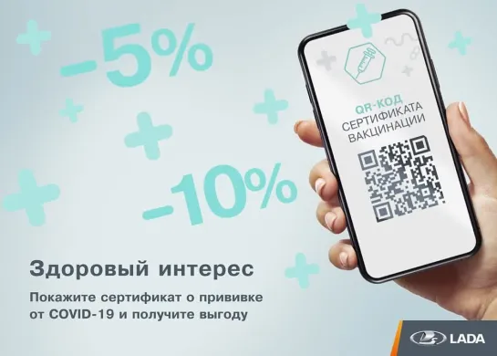 Выгода с сертификатом о вакцинации от COVID-19