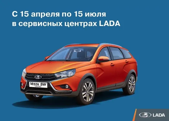 Сервисные акции LADA