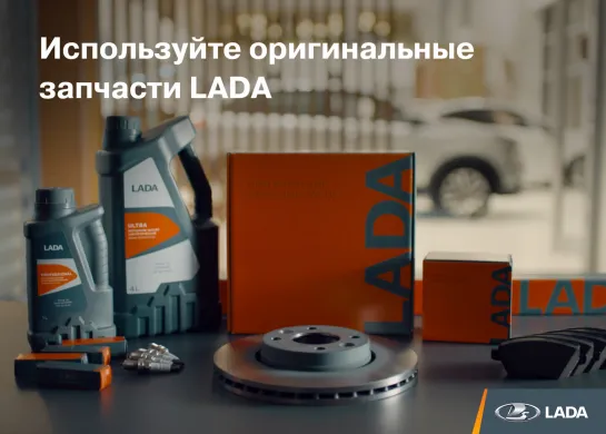 Используйте оригинальные аксессуары LADA