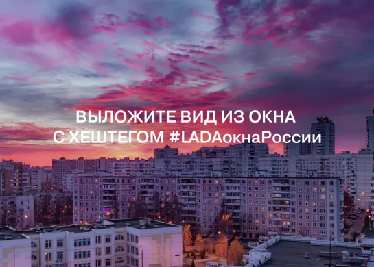 #LADAокнаРоссии