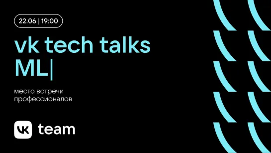 VK Tech Talks · ML (Лента и Core ML ВКонтакте)