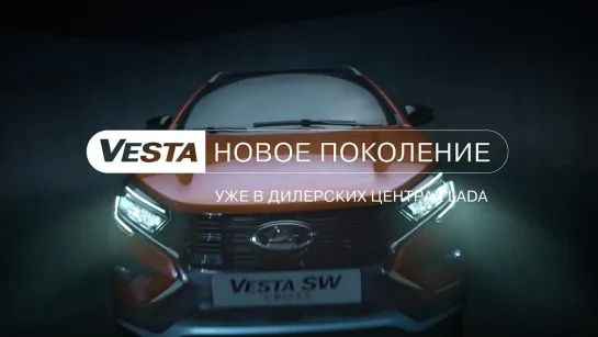 Встречайте LADA Vesta нового поколения!