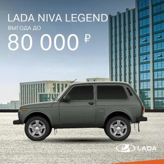 LADA Niva Legend. Выгода до 80 000 руб.