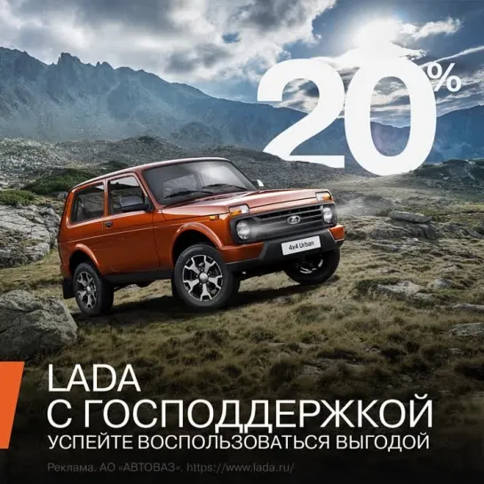 LADA с господдержкой