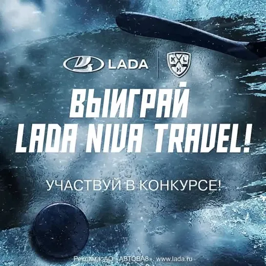 Конкурс LADA и Легенда КХЛ #LADAKHL