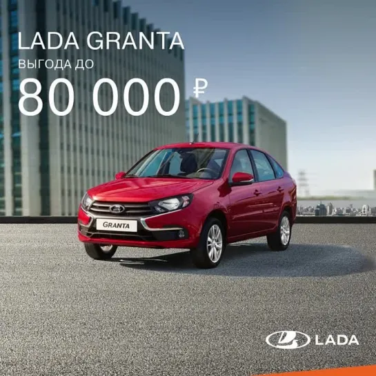 LADA Granta. Выгода ближе, чем кажется