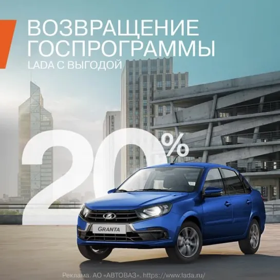 LADA. Возвращение госпрограммы