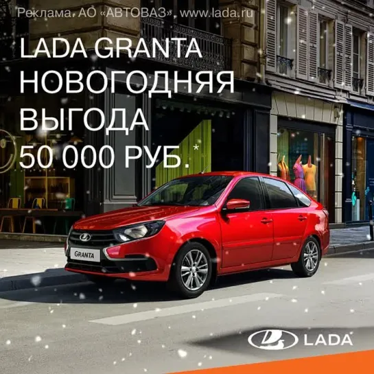 LADA Granta с выгодой 50 000 рублей!