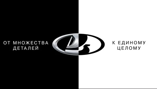 LADA: взгляните по-новому