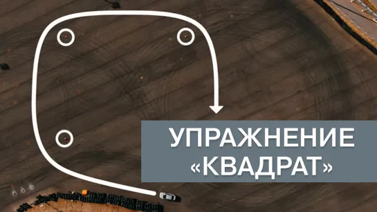 Уроки активного вождения: упражнение "Квадрат"