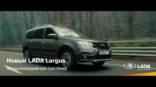 Новый LADA Largus. Мультимедийная система