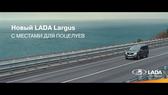 Новый LADA Largus с местами для поцелуев