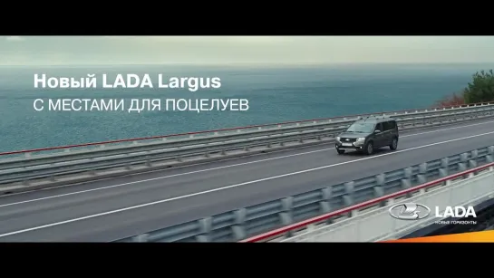 Новый LADA Largus с местами для поцелуев