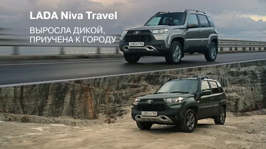 Новая LADA Niva Travel