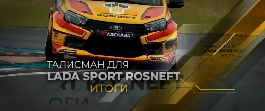 Талисман команды LADA Sport ROSNEFT. Итоги