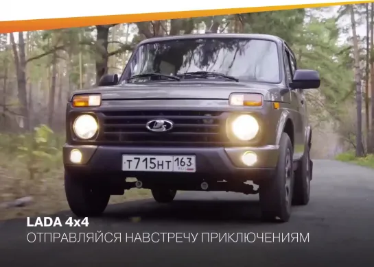 LADA 4x4 | ОТПРАВЛЯЙСЯ НАВСТРЕЧУ ПРИКЛЮЧЕНИЯМ