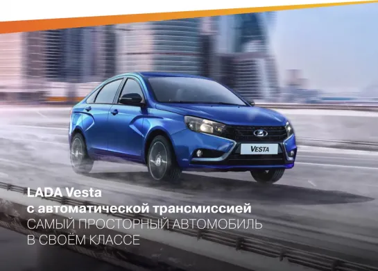 LADA Vesta с автоматической трансмиссией. Самый просторный автомобиль в своем классе.