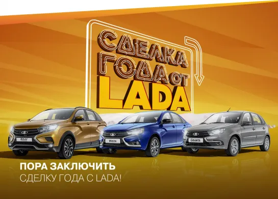 Сделка года от LADA!