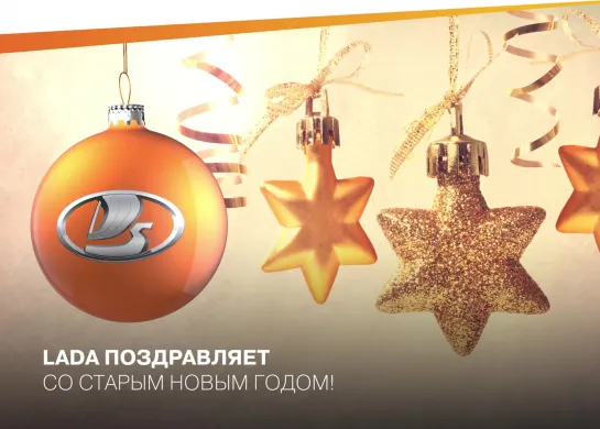 LADA поздравляет со старым Новым годом!