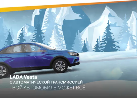 LADA Vesta с автоматической трансмиссией. Твой автомобиль может всё.