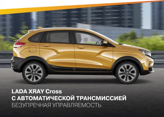 LADA XRAY Cross AT. Безупречная управляемость