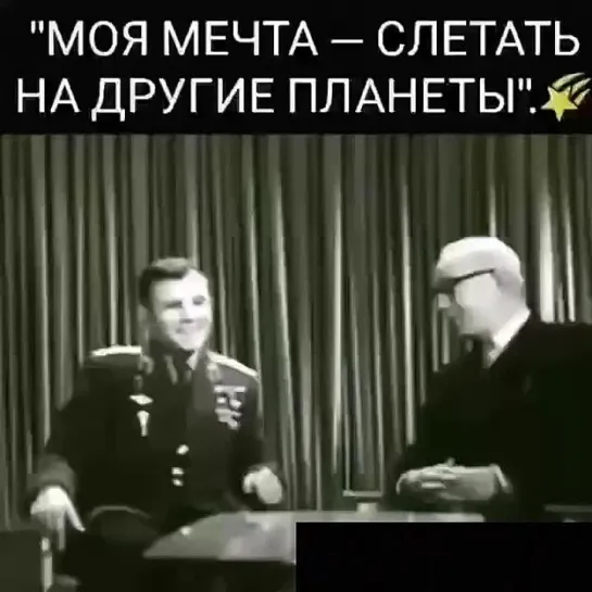 Юрий Алексеевич ГАГАРИН - о своей мечте и планах на будущее....