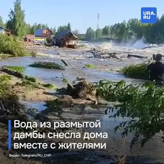 Вода из размытой дамбы смыла несколько домов вместе с людьми в Карелии