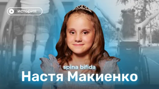 SPINA BIFIDA | История Насти Макиенко