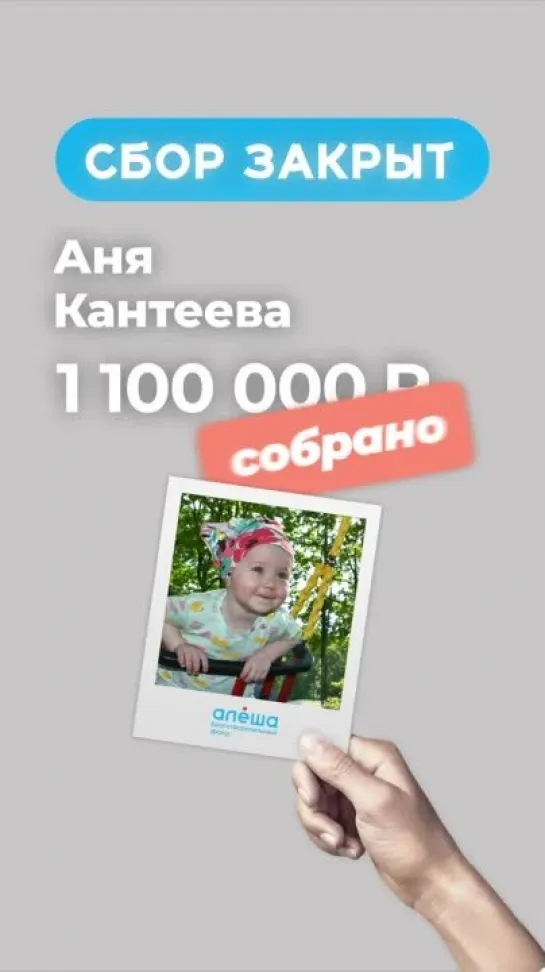 Закрытие сбора Ани Кантеевой