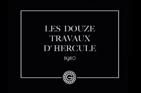 12 подвигов Геракла / Les douze travaux d'Hercule (Émile Cohl, 1910)