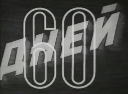 🎥 60 дней (1940)