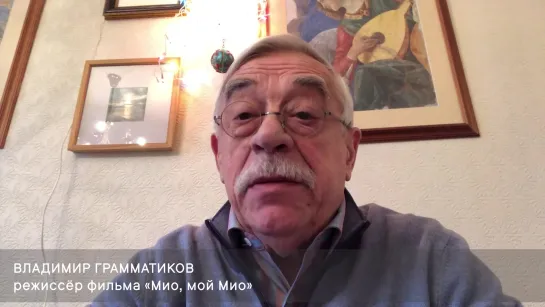 Владимир Грамматиков о съемках фильма «Мио, мой Мио»