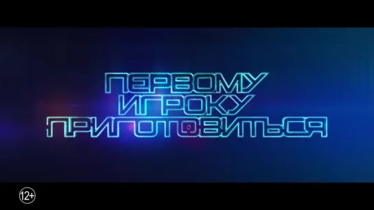 Первому игроку приготовиться. Трейлер