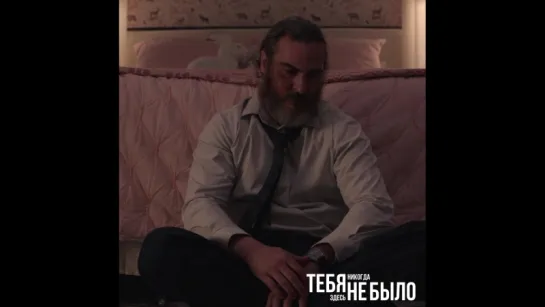 Тебя никогда здесь не было (2018)