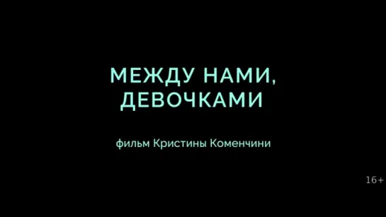 Между нами, девочками (Италия, 2016)