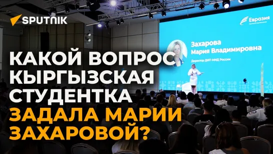 Какой вопрос кыргызская студентка задала Марии Захаровой? Видео