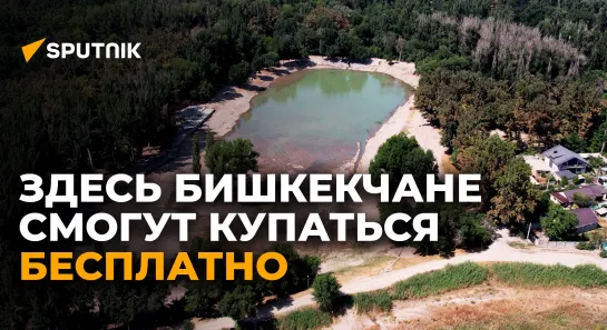 Как Комсомольское озеро в Бишкеке наполняют чистой водой — видео с дрона